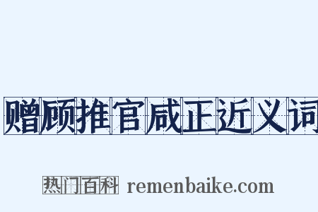 赠顾推官咸正近义词是什么意思的图片